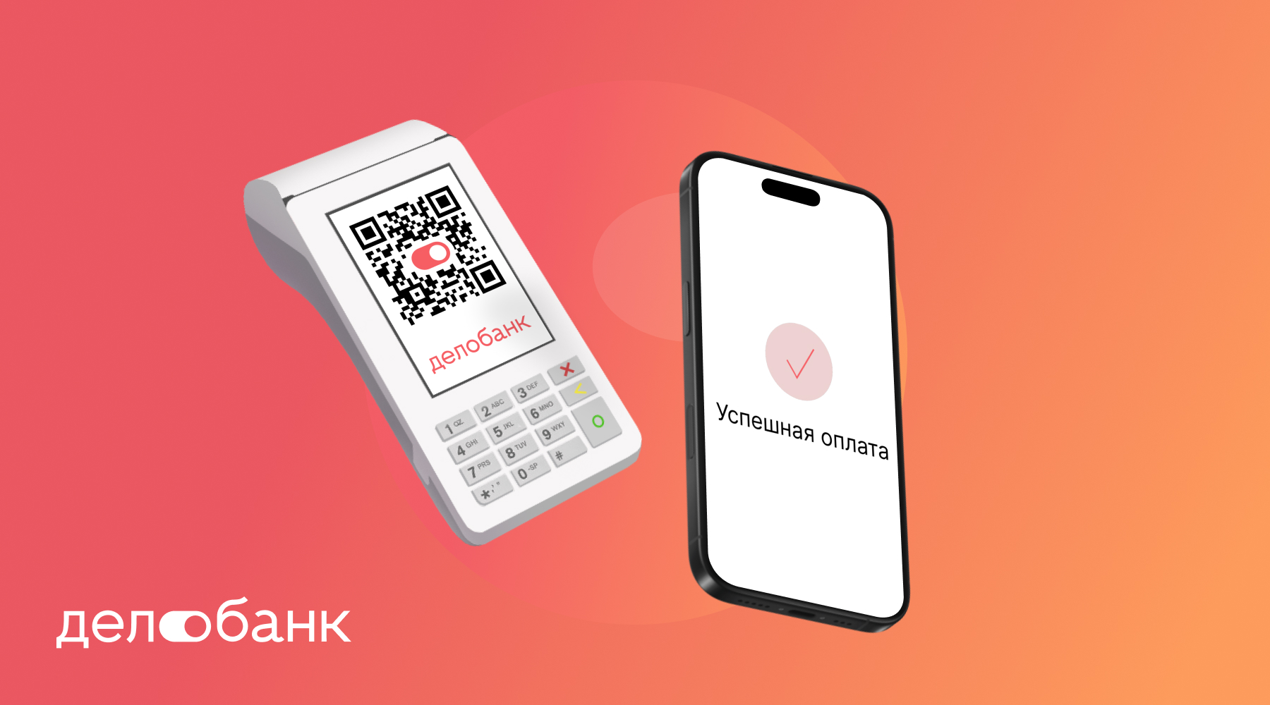 Делобанк: популярность оплаты по QR-коду растет, а средний чек снижается – итоги I квартала 2025 года
