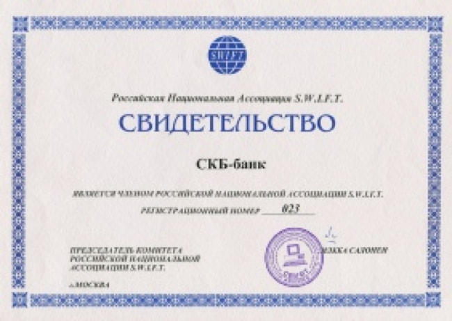 Свидетельство о том, что СКБ-банк является членом российской национальной ассоциации S.W.I.F.T.