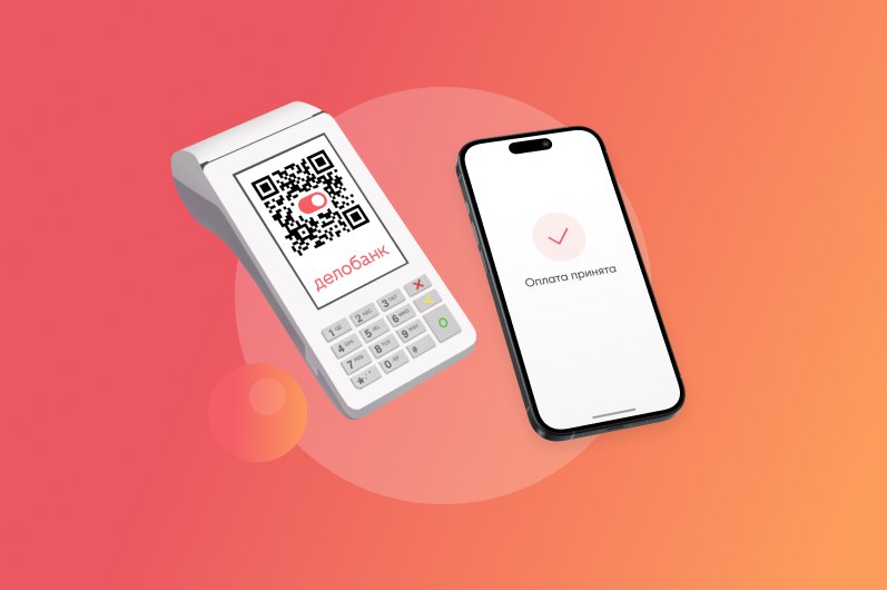 Исследование Делобанка: QR-платежи стали популярнее традиционных способов оплаты для малого бизнеса