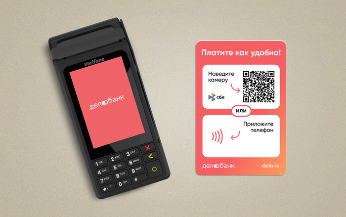 Клиенты Делобанка могут принимать платежи по NFC