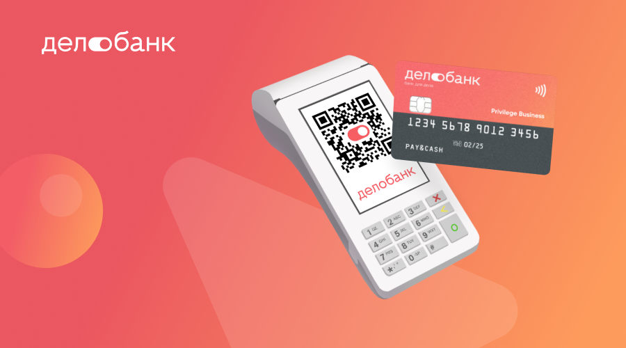Делобанк возвращает до 100% комиссии за эквайринг и куайринг