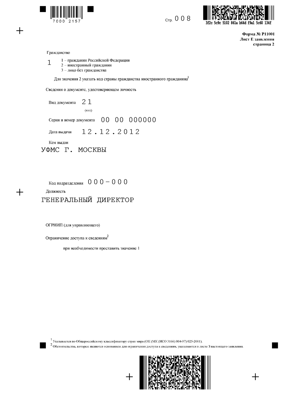 Образец р11001 с единственным учредителем 2021