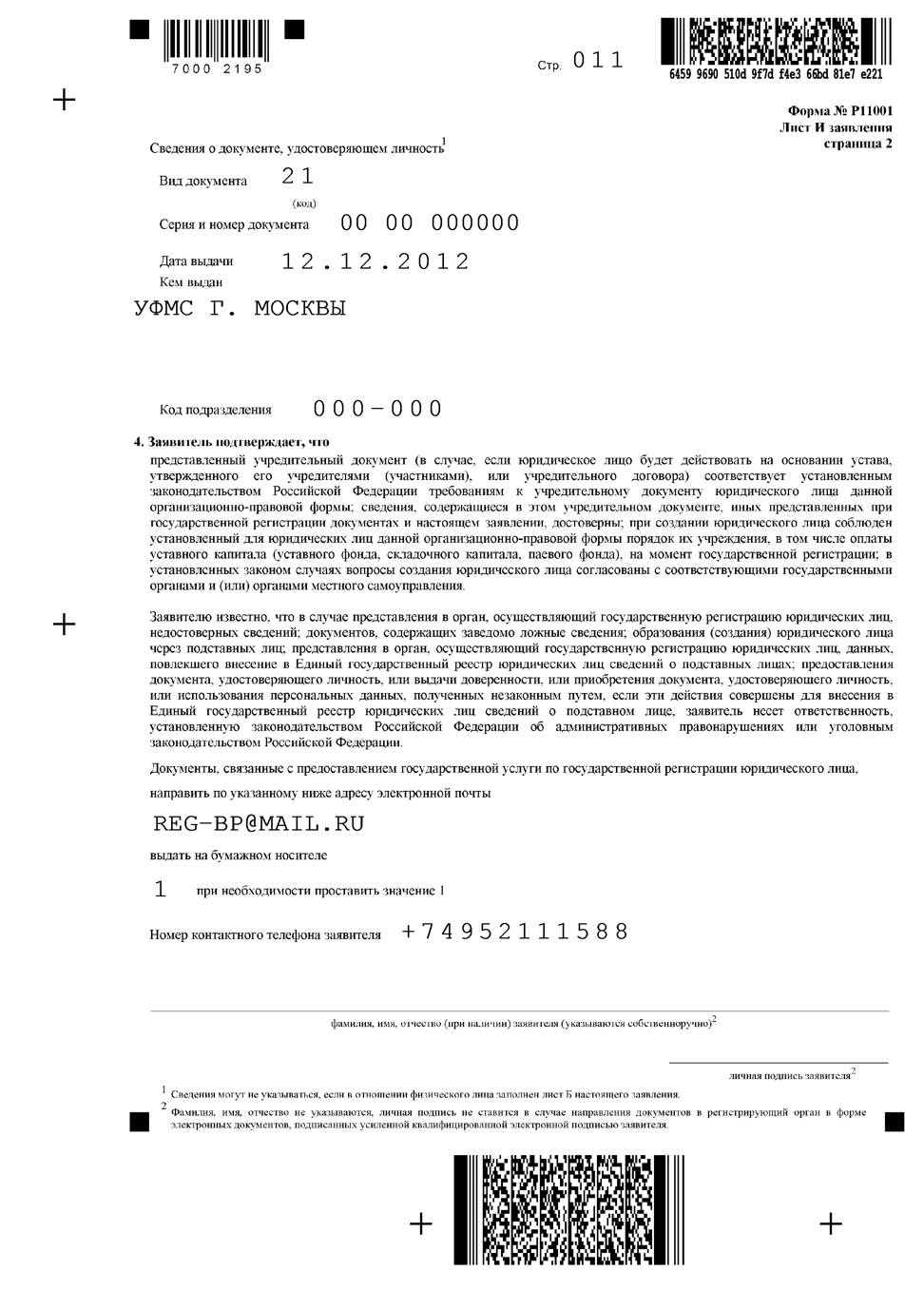 как правильно заполнить адрес в форме 11001. %D0%A011001 13. как правильно заполнить адрес в форме 11001 фото. как правильно заполнить адрес в форме 11001-%D0%A011001 13. картинка как правильно заполнить адрес в форме 11001. картинка %D0%A011001 13.