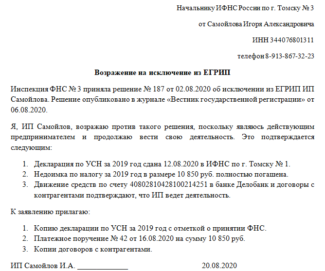 Возражения относительно ликвидации юридического лица образец