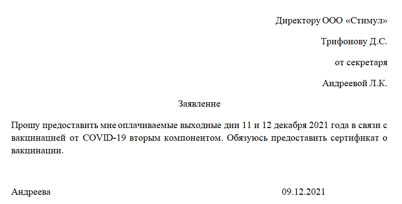 Заявление на отгул по вакцинации образец