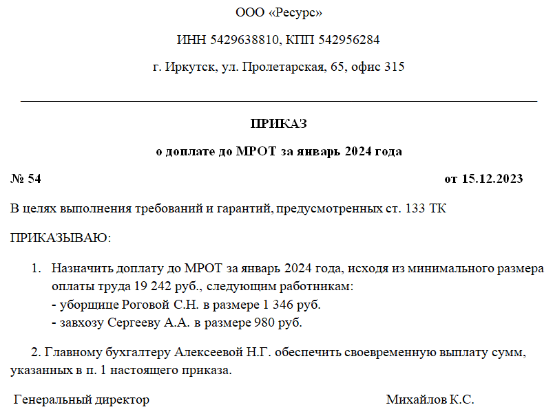 Мрот хотят повысить до 30. Приказ о доплате до МРОТ. Доплата до МРОТ приказ образец. Образец приказа о дополнительной выплате работнику. Приказ об установлении доплаты до МРОТ.