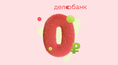 Делобанк запустил акцию «Попробуй Делобанк за 0 рублей» для новых клиентов