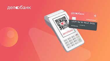 Делобанк возвращает до 100% комиссии за эквайринг и куайринг